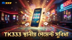 TK333 এর স্থানীয় পেমেন্ট সুবিধা দ্রুত ও নিরাপদ লেনদেন নিশ্চিত করে