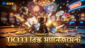 TK333-এর রিস্ক ম্যানেজমেন্ট কৌশল নিরাপদ খেলার পথে সহায়ক
