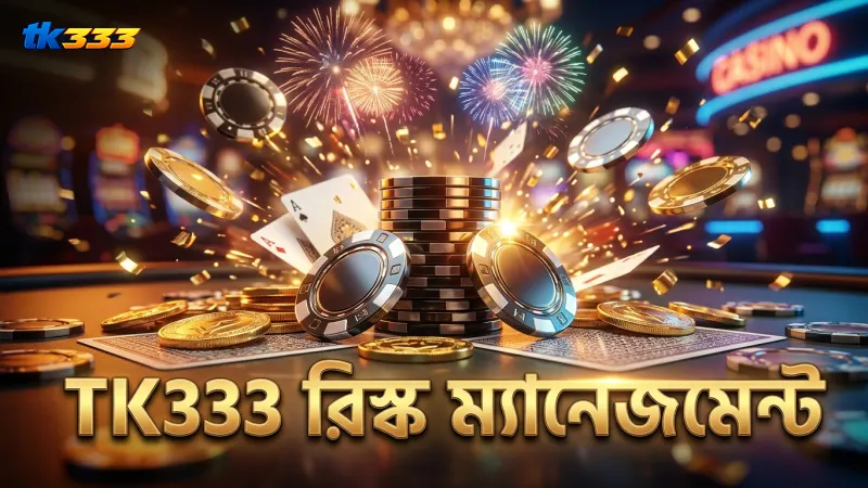 TK333-এর রিস্ক ম্যানেজমেন্ট কৌশল নিরাপদ খেলার পথে সহায়ক