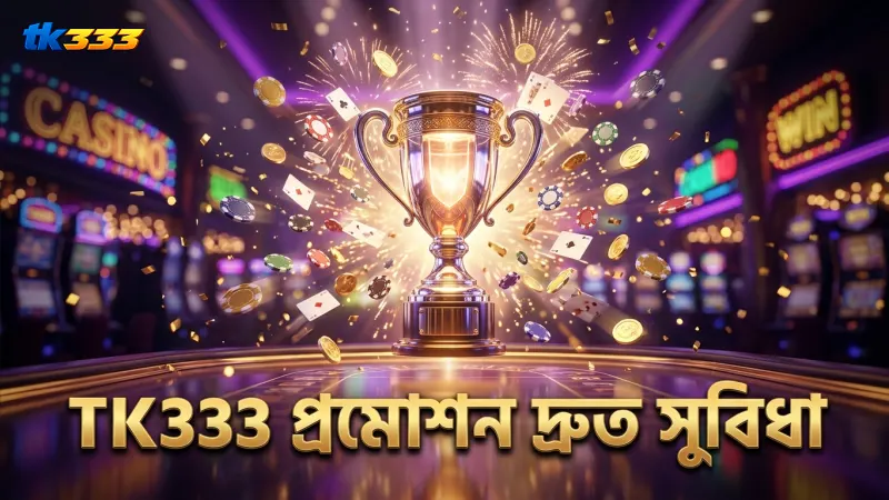 TK333 প্রমোশনের দ্রুত বোনাস সুবিধা সব প্লেয়ারের জন্য।